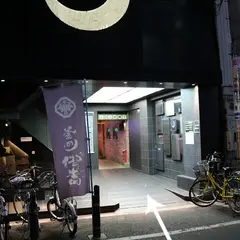 釜めし 御嵩