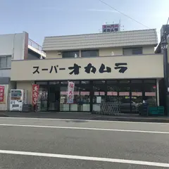 スーパーオカムラ