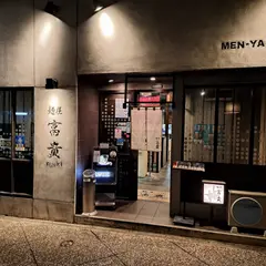 麺屋 富貴