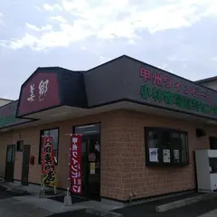 小林牧場直売センター 美郷 南アルプス店