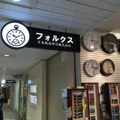 フォルクス