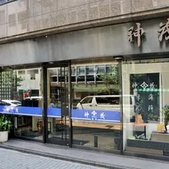 神茂 本店 カンモ