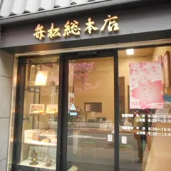 日本橋 弁松総本店