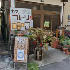 カフェ コトリ