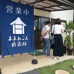 あまみごえ直売所