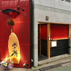 魚と酒 めから鱗