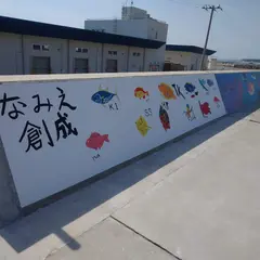 請戸漁港市場