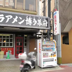 ラアメン博多幕府