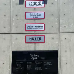 ソボカイ食堂 HERBS&SPICES