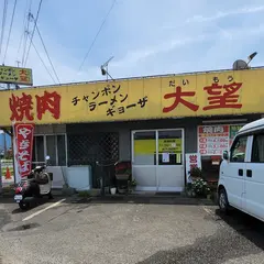 大望（だいもう）