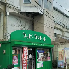 ラッピーランド