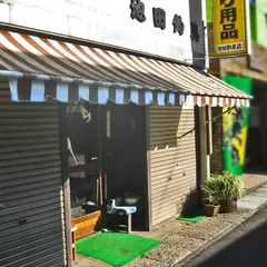 池田釣具(笑魚堂)
