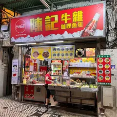 陳記牛雜 咖喱牛雜