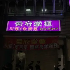 蜀府掌櫃