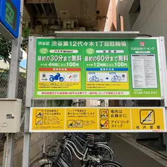 名鉄協商パーキング 渋谷第12代々木1丁目 駐輪場