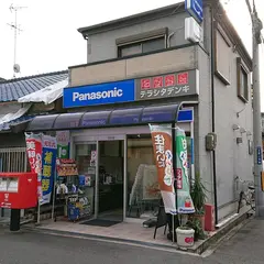 Panasonic shop 寺下電器