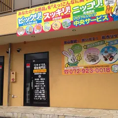 リサイクルショップ大阪の中央サービス
