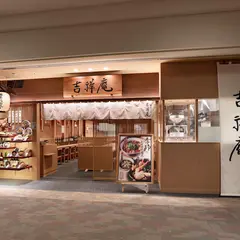 吉祥庵 ららぽーと豊洲店