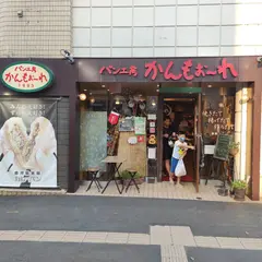 パン工房かんもぉーれ上之園店