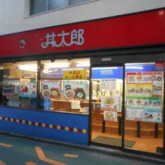 丼太郎