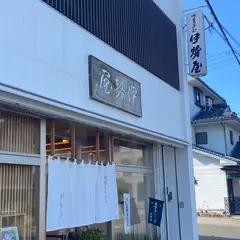 伊勢屋