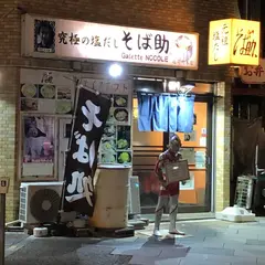 そば助稲荷町本店