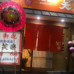 遊食酒家 笑楽