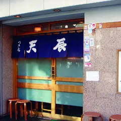 つきぢ 天辰