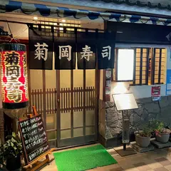 菊岡寿司