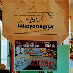 高柳屋