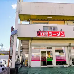 巨摩ラーメン