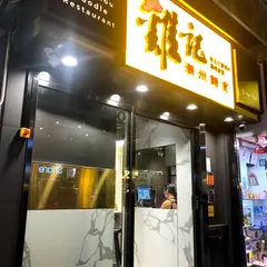 Kai Kee Noodle 鶏記潮州面食