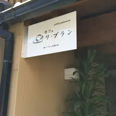 Cafe Lis blanc(カフェ リ・ブラン)