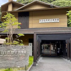 赤目自然歴史博物館