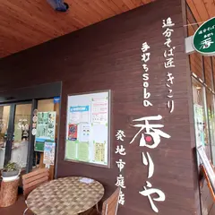 手打ちsoba香りや
