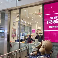 成城石井 ラスカ熱海店
