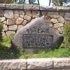 かぶと公園