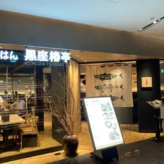 魚とごはん 黒座椿亭