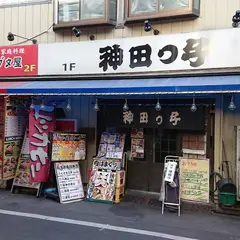 神田っ子