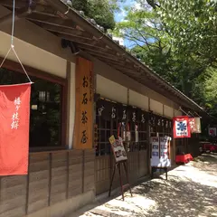 お石茶屋