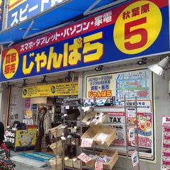 じゃんぱら 秋葉原5号店