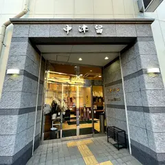 中津留本店
