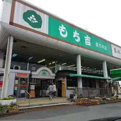 もちだんご村