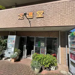 定進堂