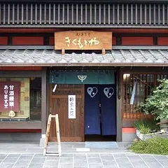 きくもとや（菓子）春日本店