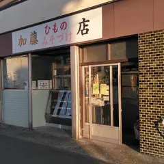 加藤ひもの・みそ漬け店