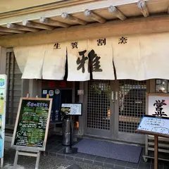 生簀割烹 雅