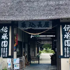 伝承園