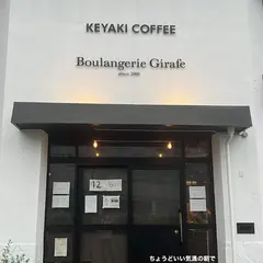 ブーランジェリー・ジラフ