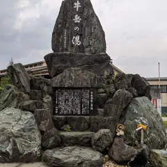 牛岳温泉健康センター